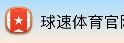 球速体育官网首页 Logo